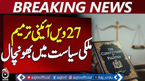 27th Amendment Resonates With Pakistan